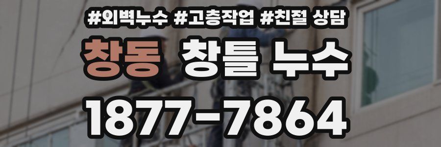 창동 창틀 누수
