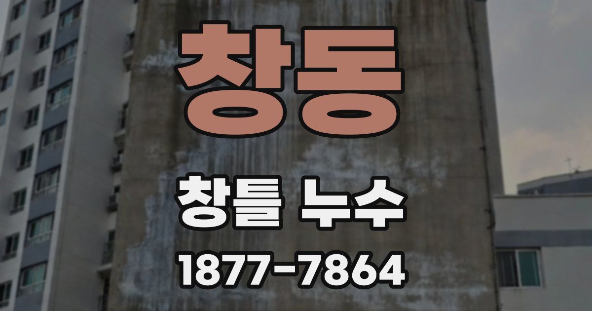 창동 창틀 누수