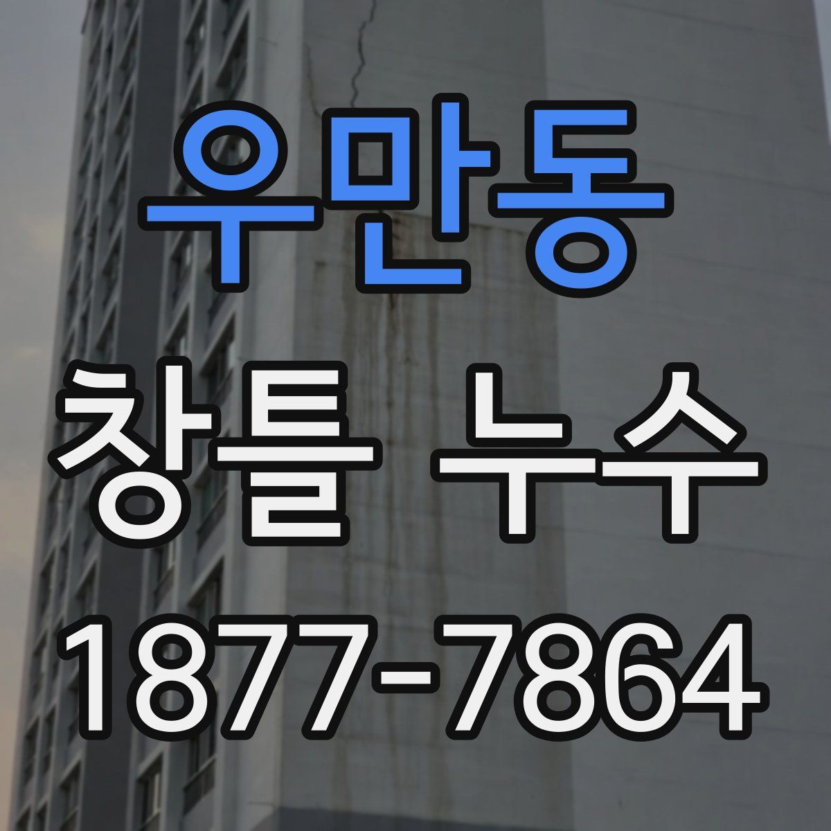 우만동 창틀 누수