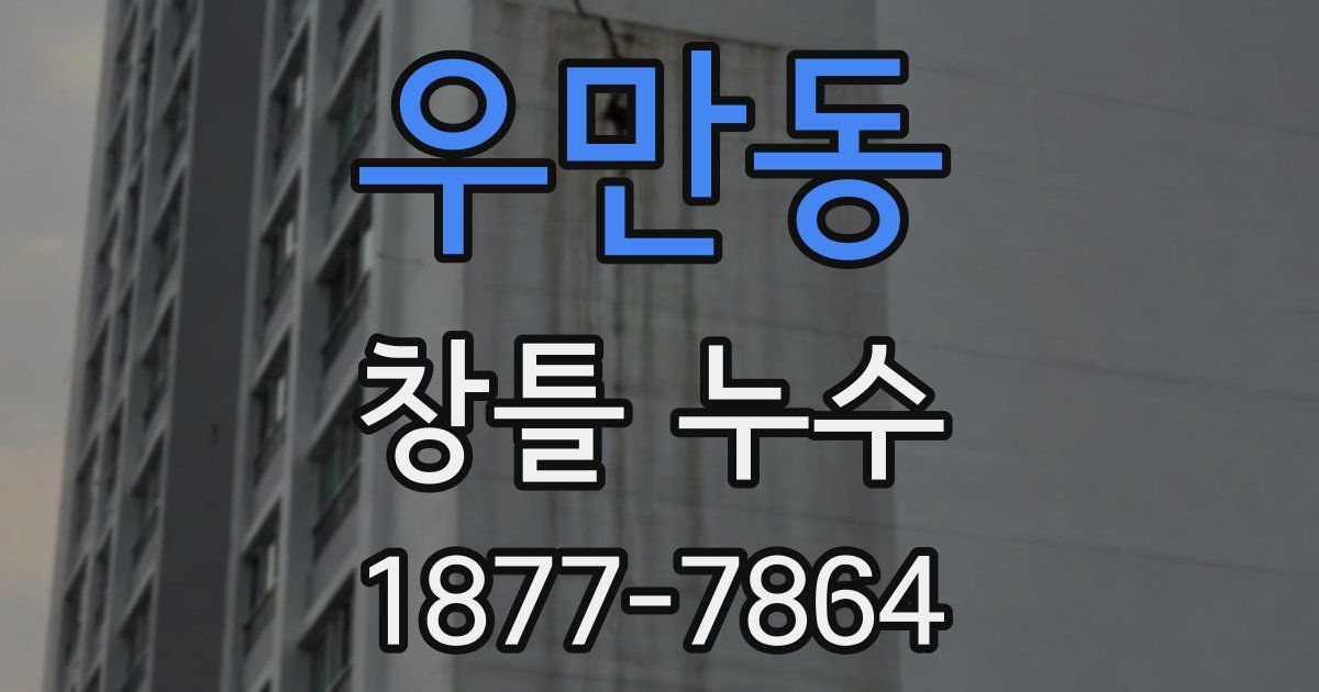 우만동 창틀 누수