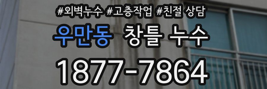 우만동 창틀 누수