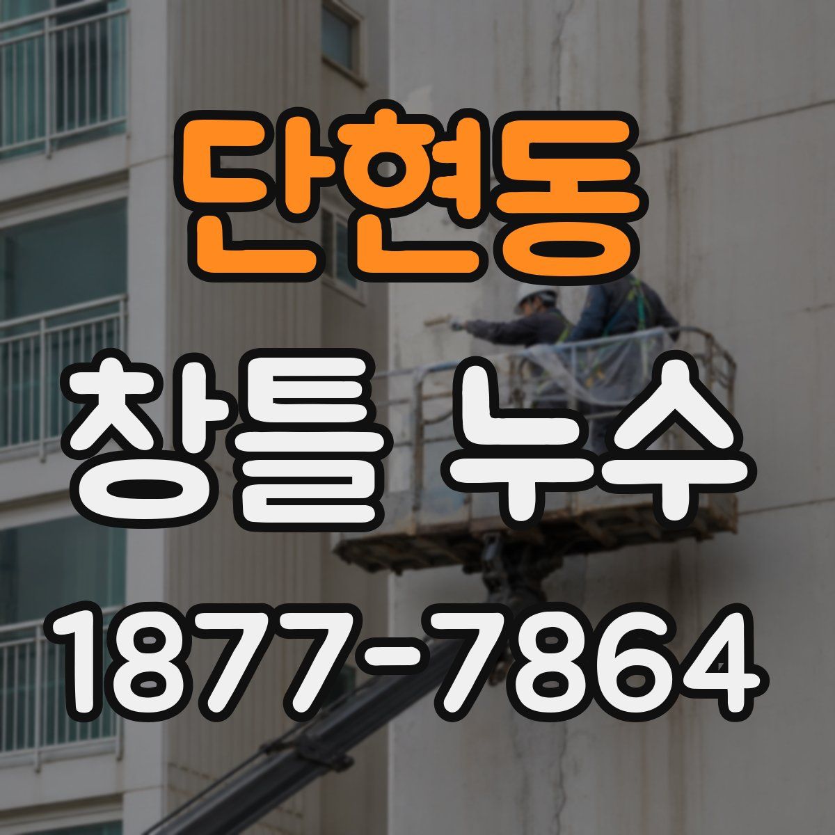 단현동 창틀 누수