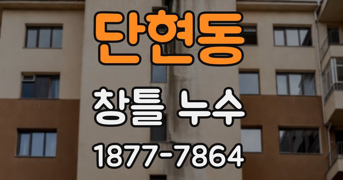 단현동 창틀 누수