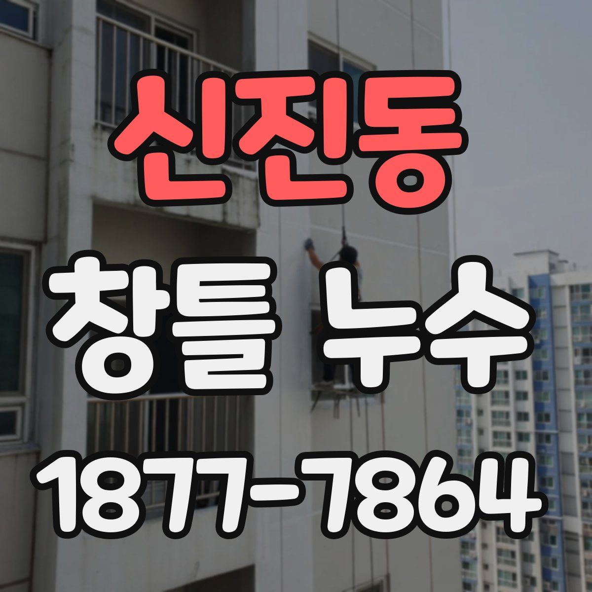 신진동 창틀 누수