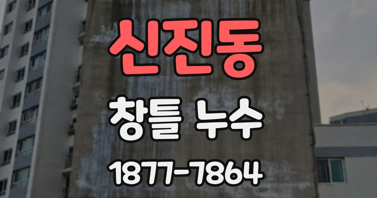 신진동 창틀 누수