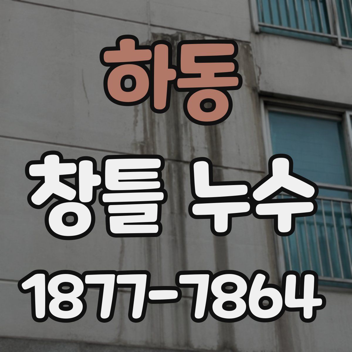 하동 창틀 누수