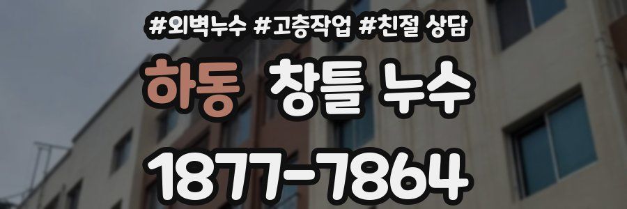 하동 창틀 누수