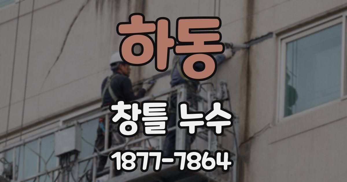 하동 창틀 누수