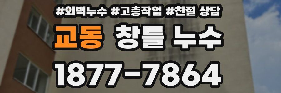 교동 창틀 누수
