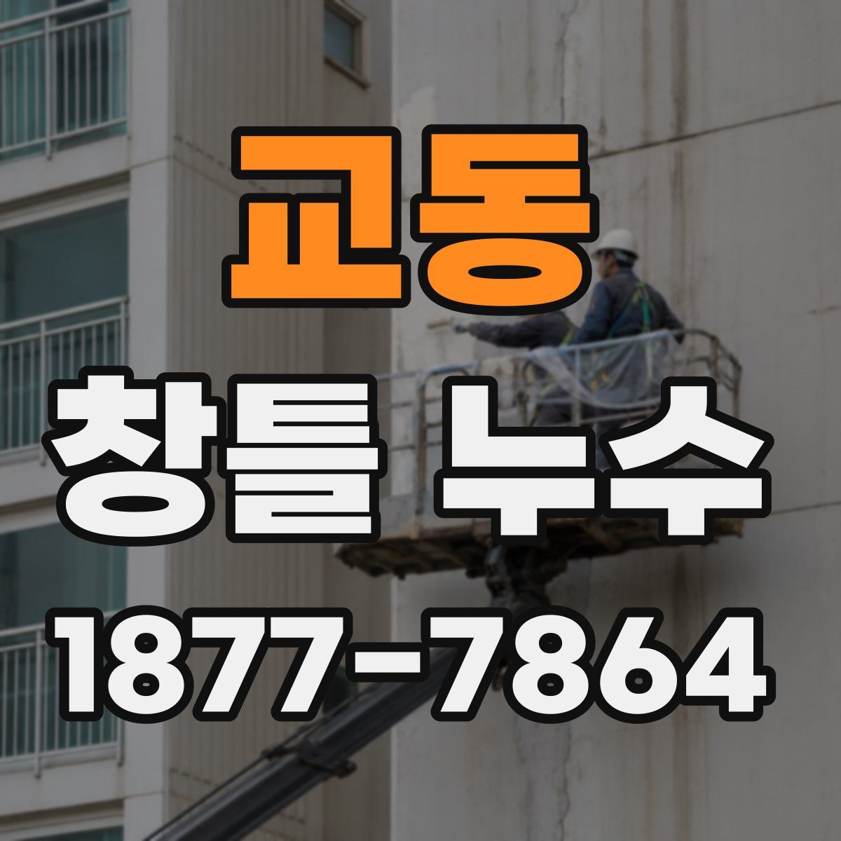 교동 창틀 누수