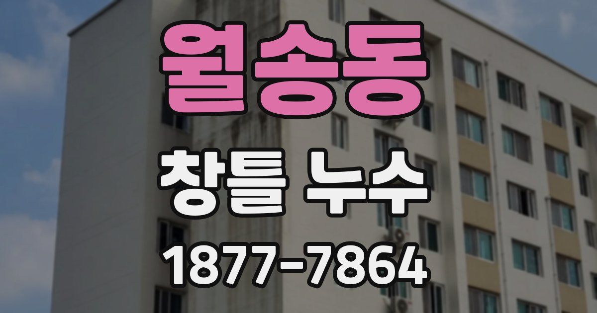 월송동 창틀 누수
