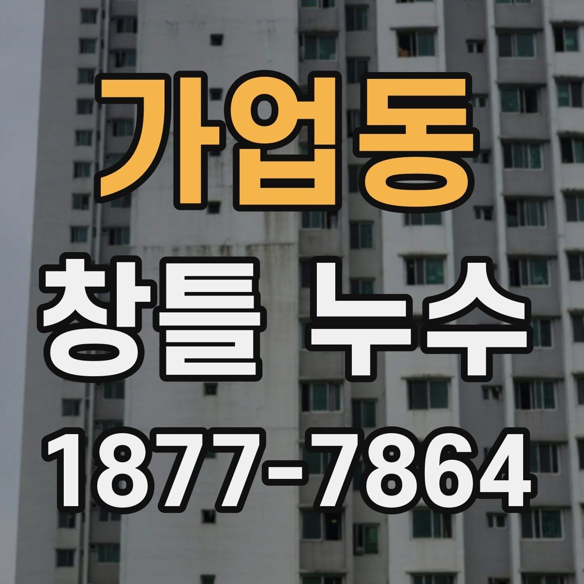 가업동 창틀 누수 보수 범위를 정하는 기준