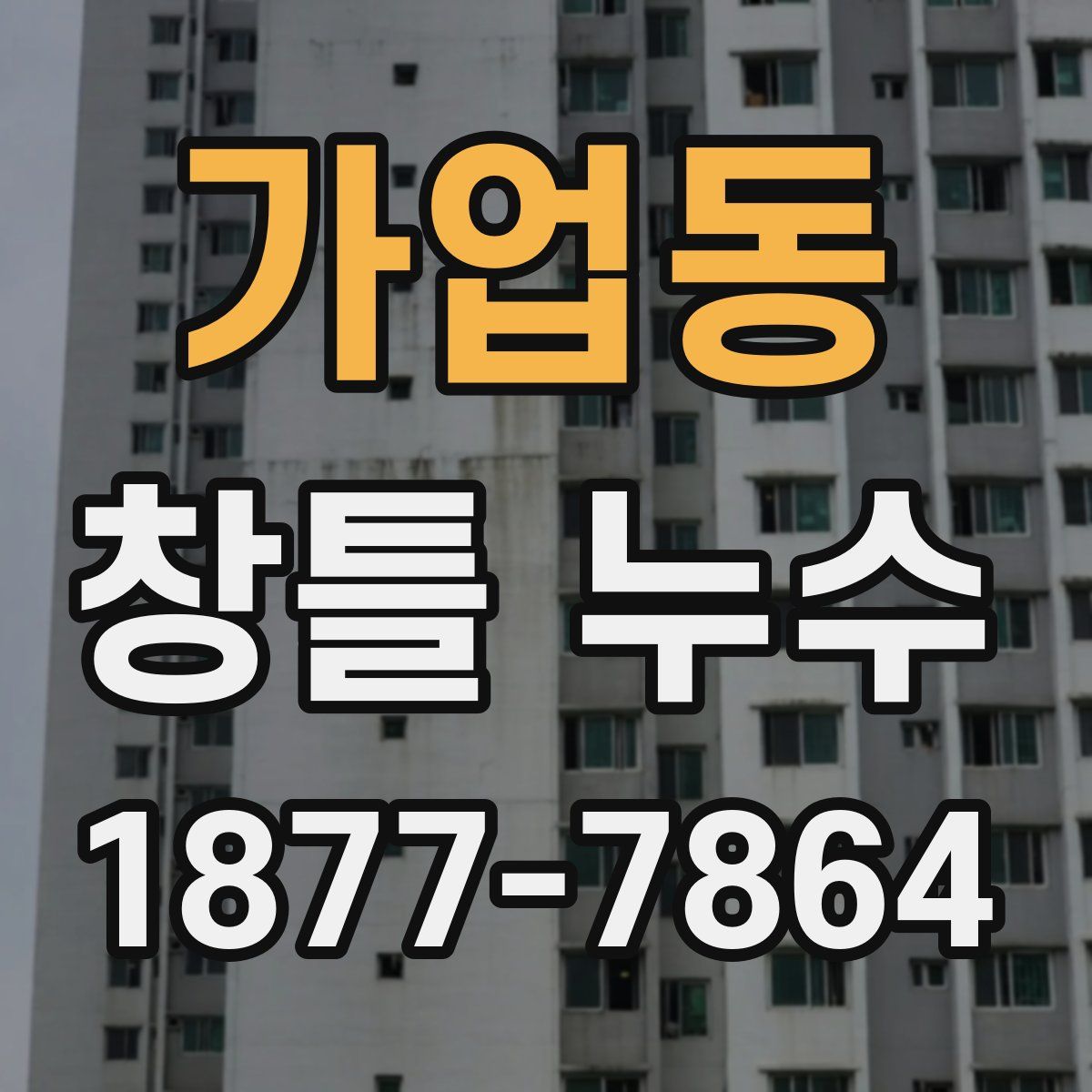 가업동 창틀 누수