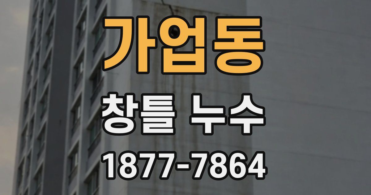 가업동 창틀 누수