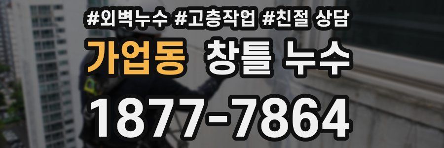 가업동 창틀 누수