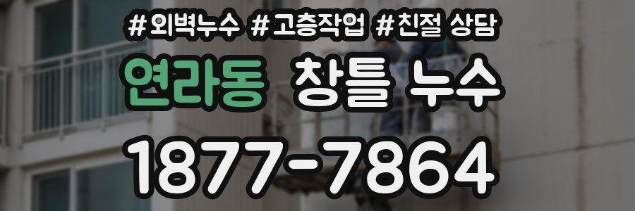 연라동 창틀 누수