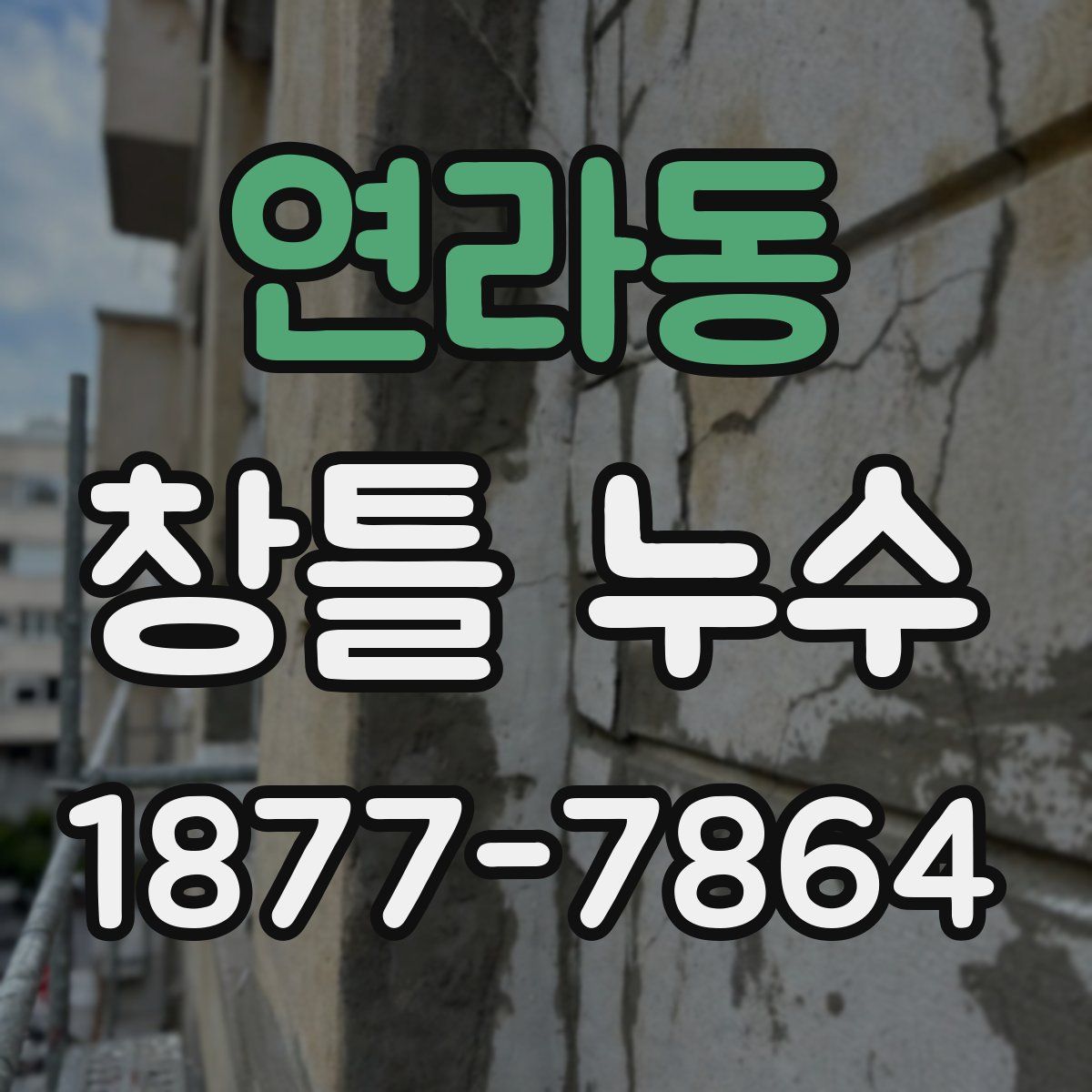 연라동 창틀 누수