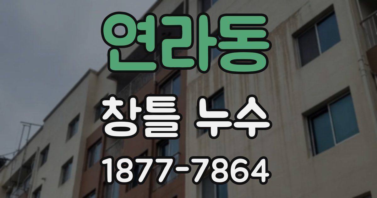 연라동 창틀 누수