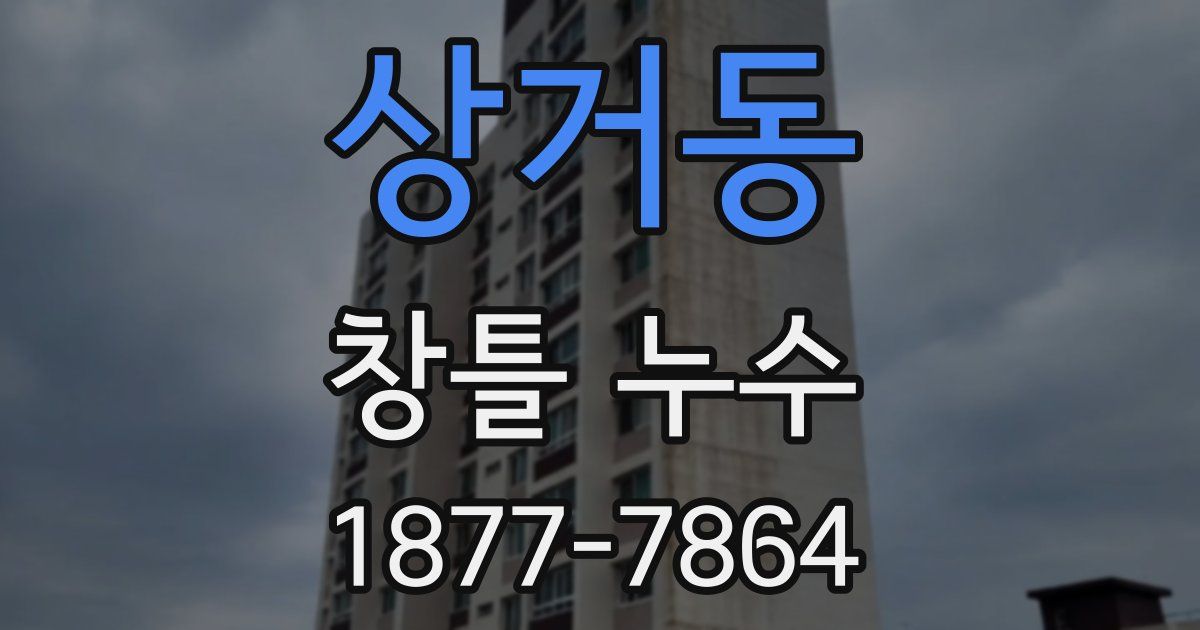 상거동 창틀 누수