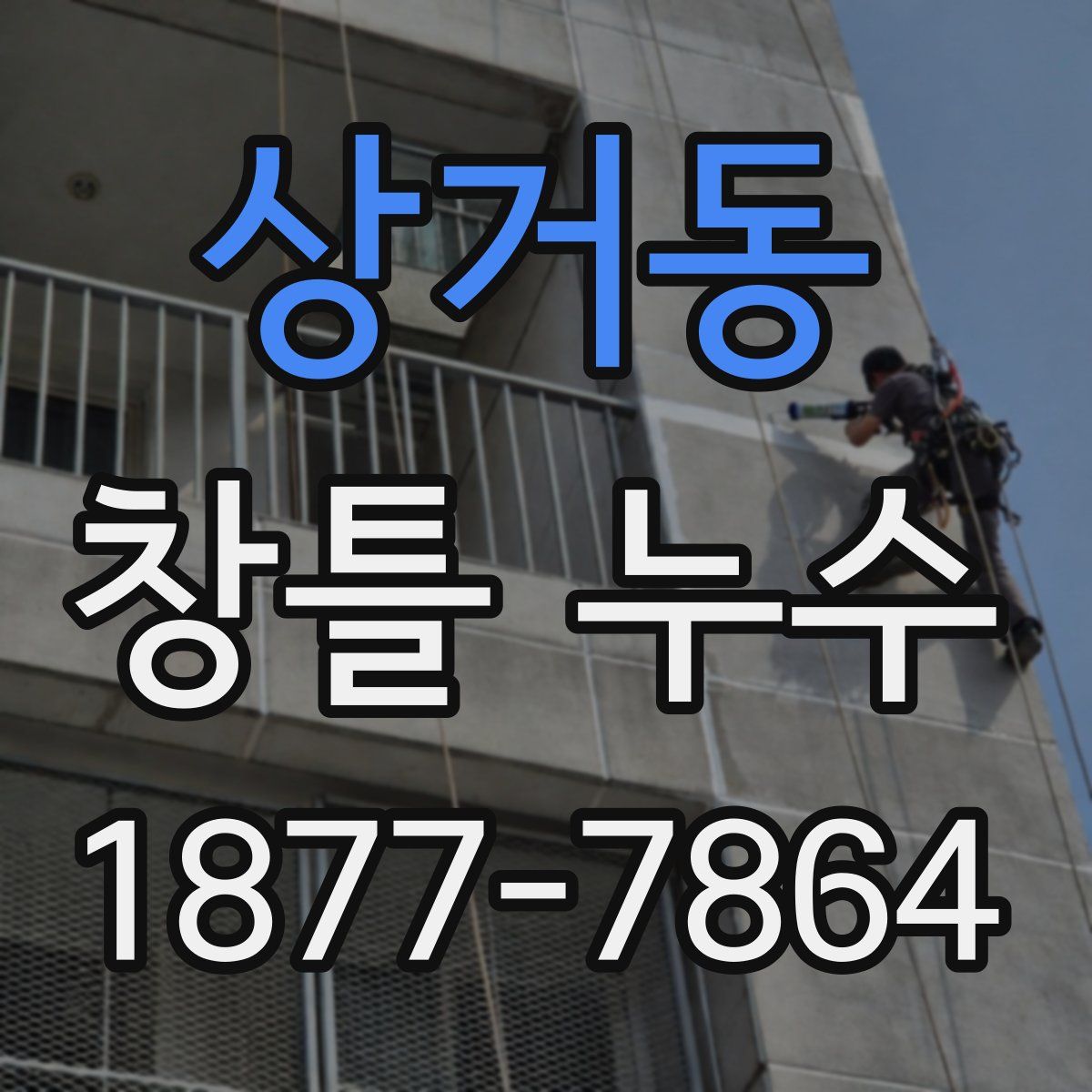 상거동 창틀 누수