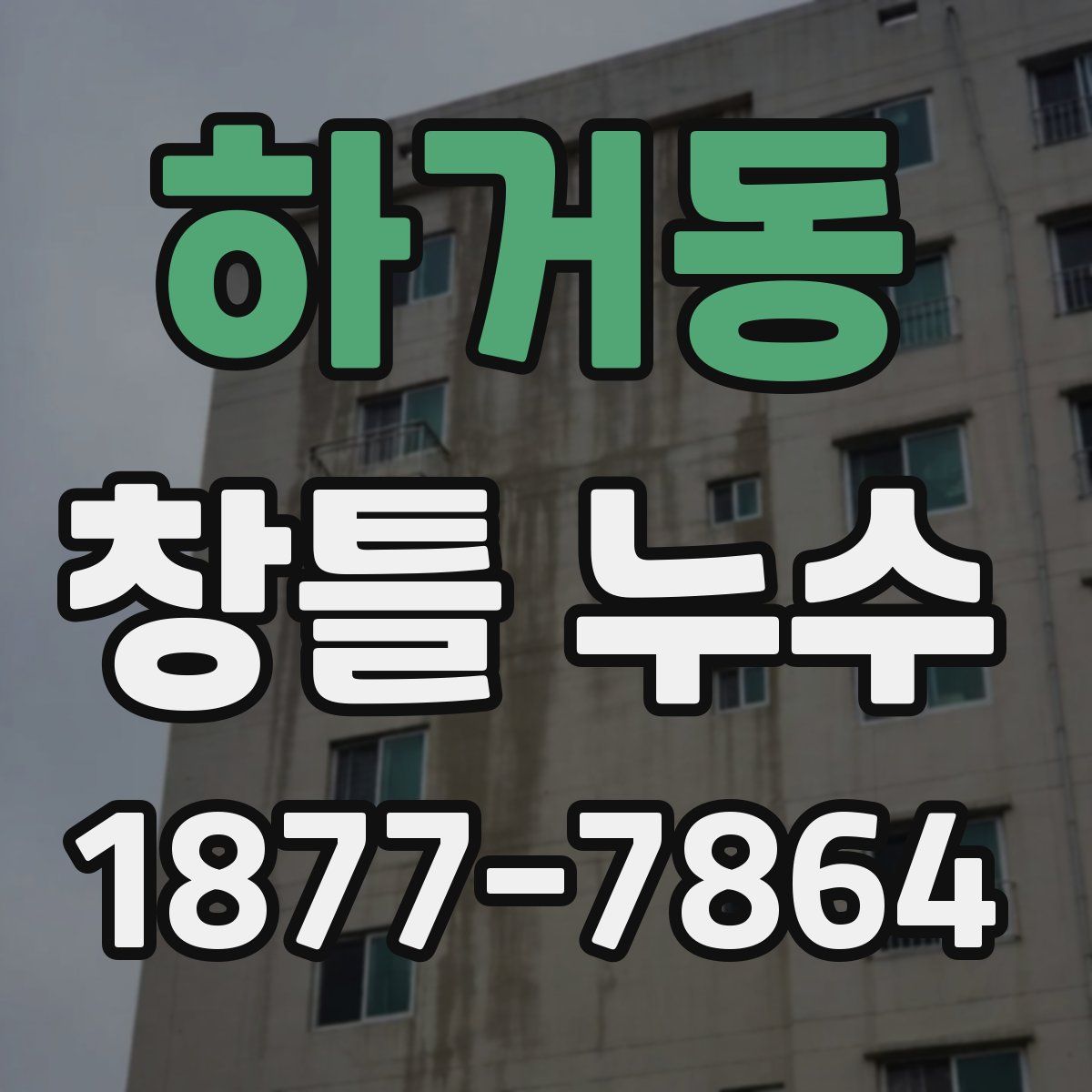하거동 창틀 누수