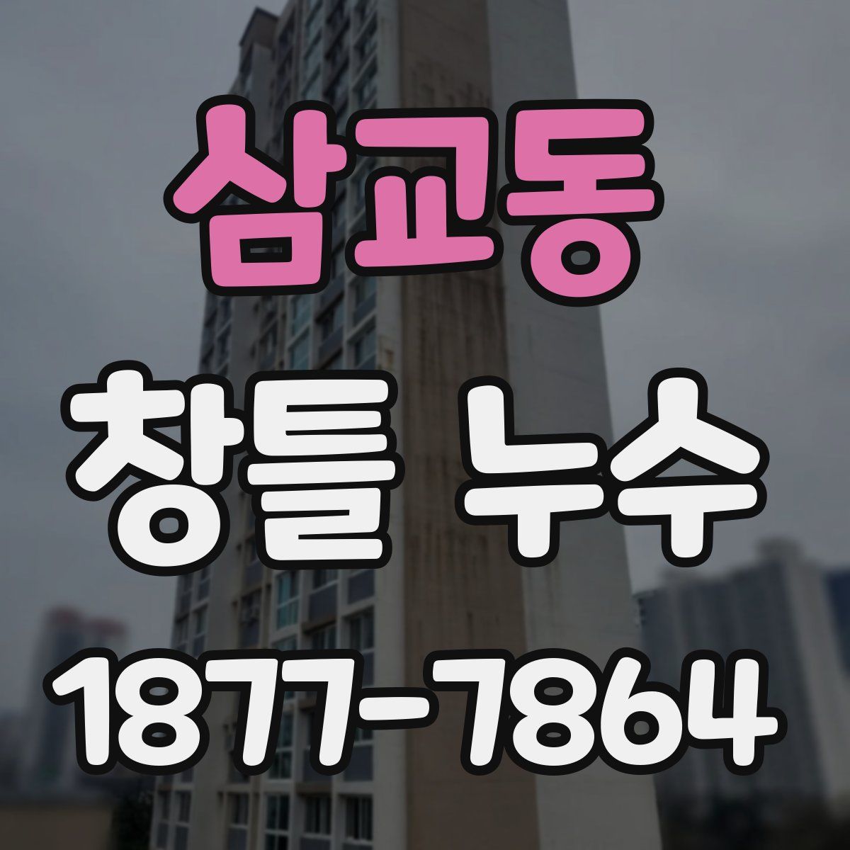 삼교동 창틀 누수