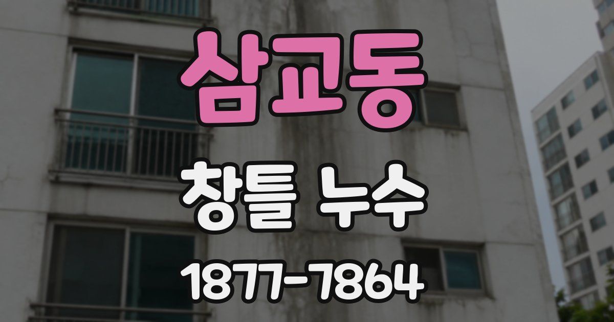 삼교동 창틀 누수