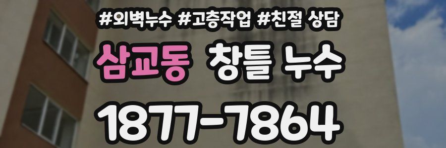 삼교동 창틀 누수