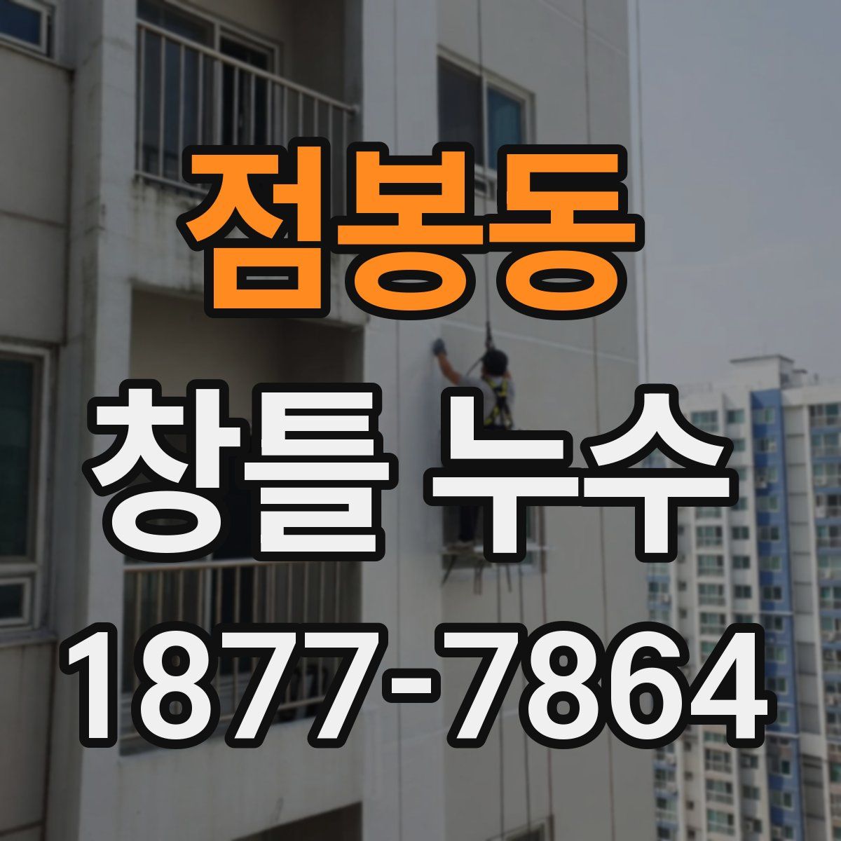 점봉동 창틀 누수