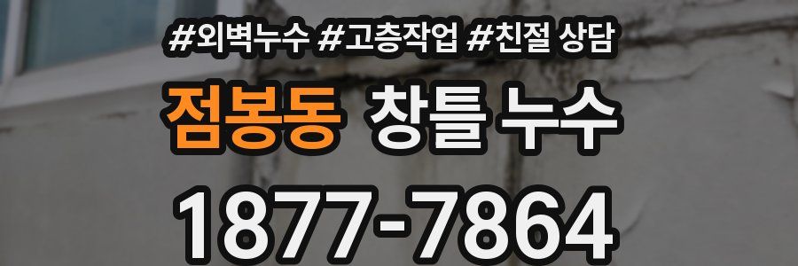 점봉동 창틀 누수