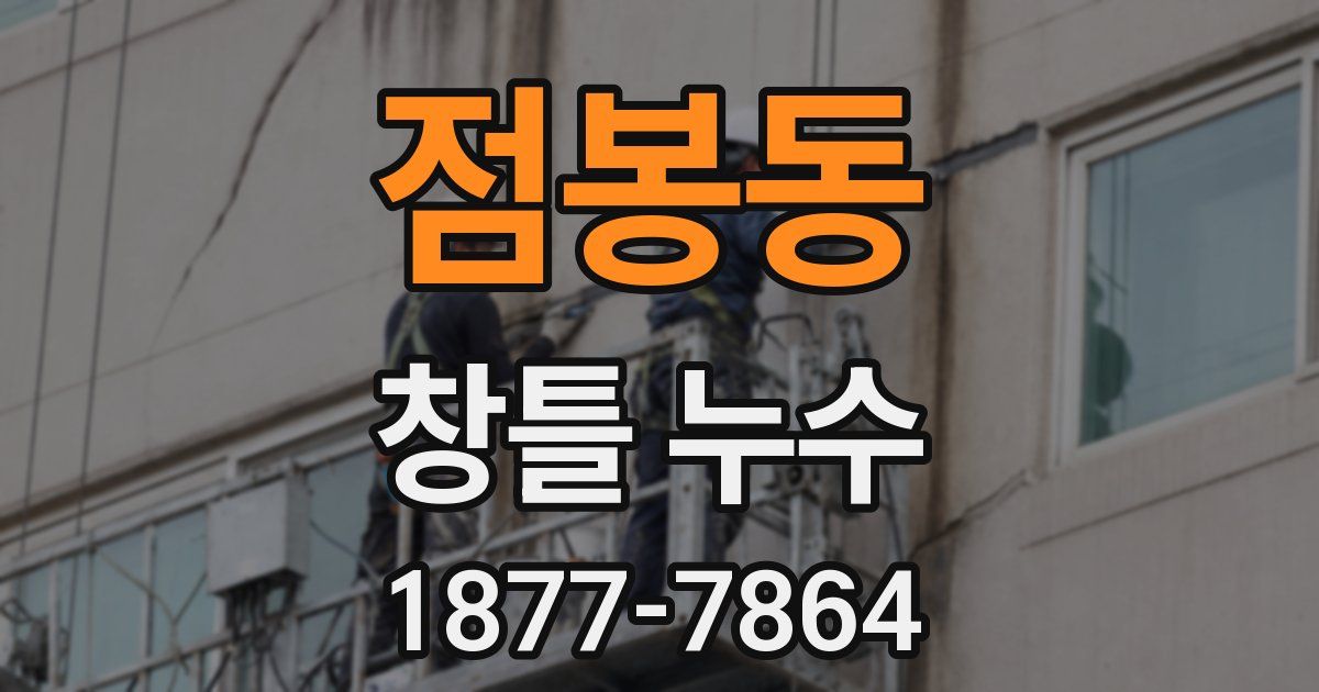 점봉동 창틀 누수