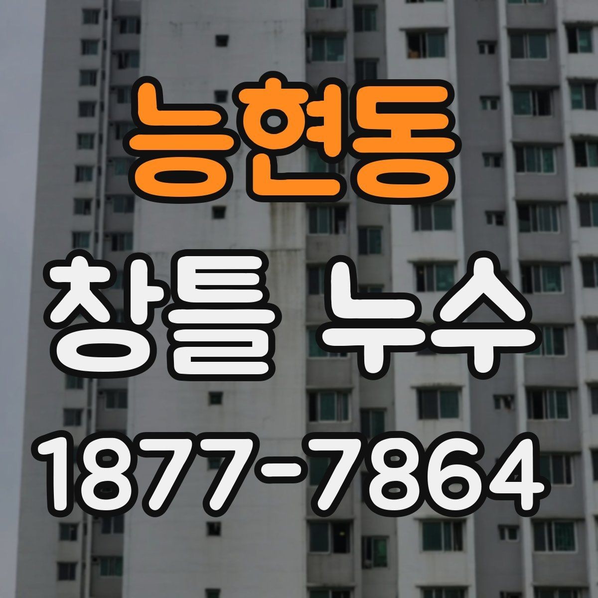 능현동 창틀 누수 보수 범위를 정하는 기준