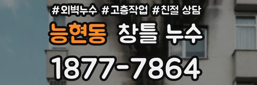 능현동 창틀 누수