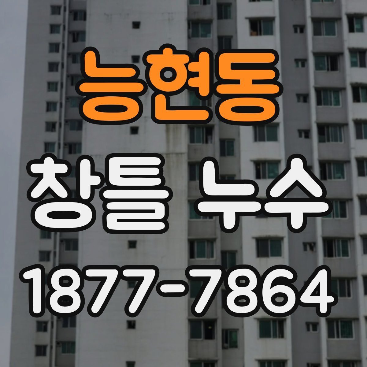 능현동 창틀 누수