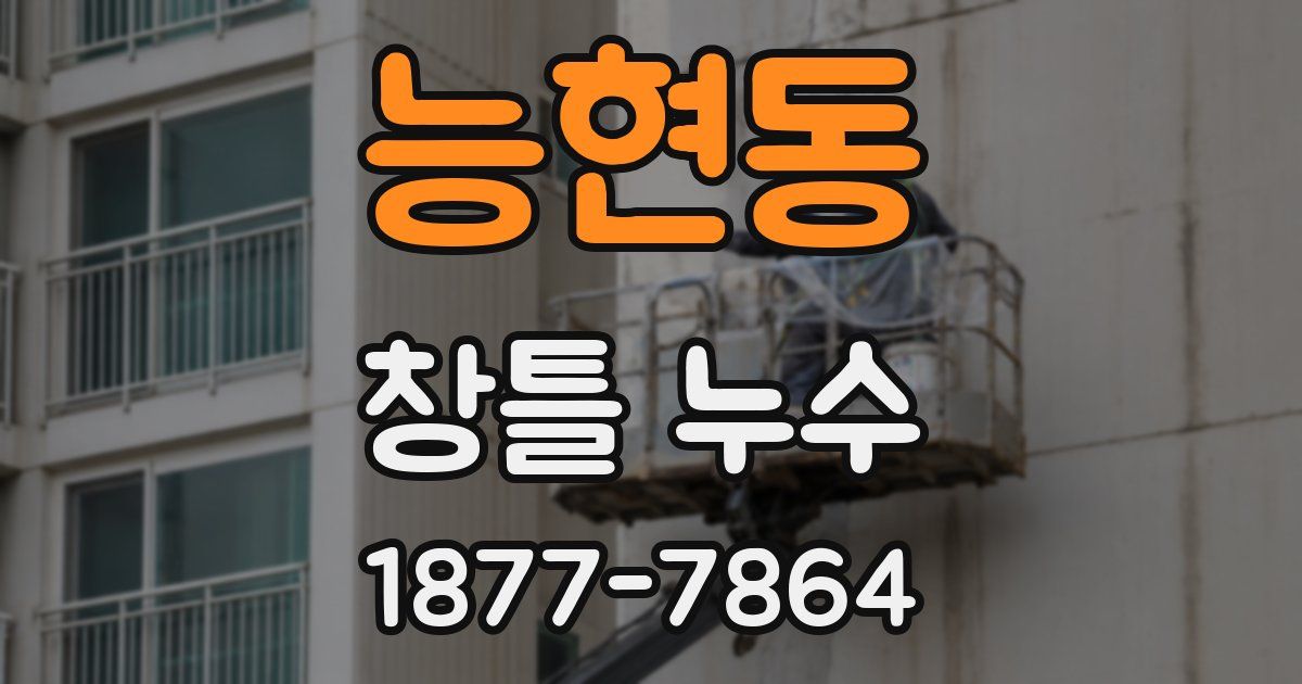 능현동 창틀 누수