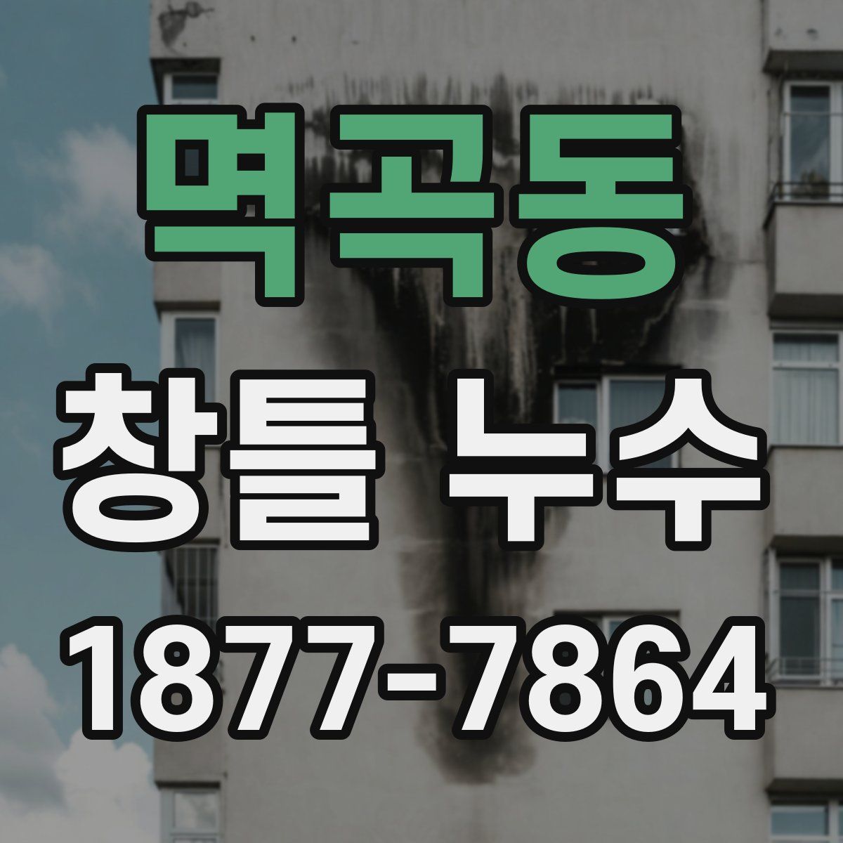 멱곡동 창틀 누수