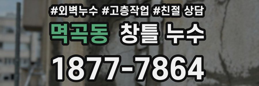 멱곡동 창틀 누수