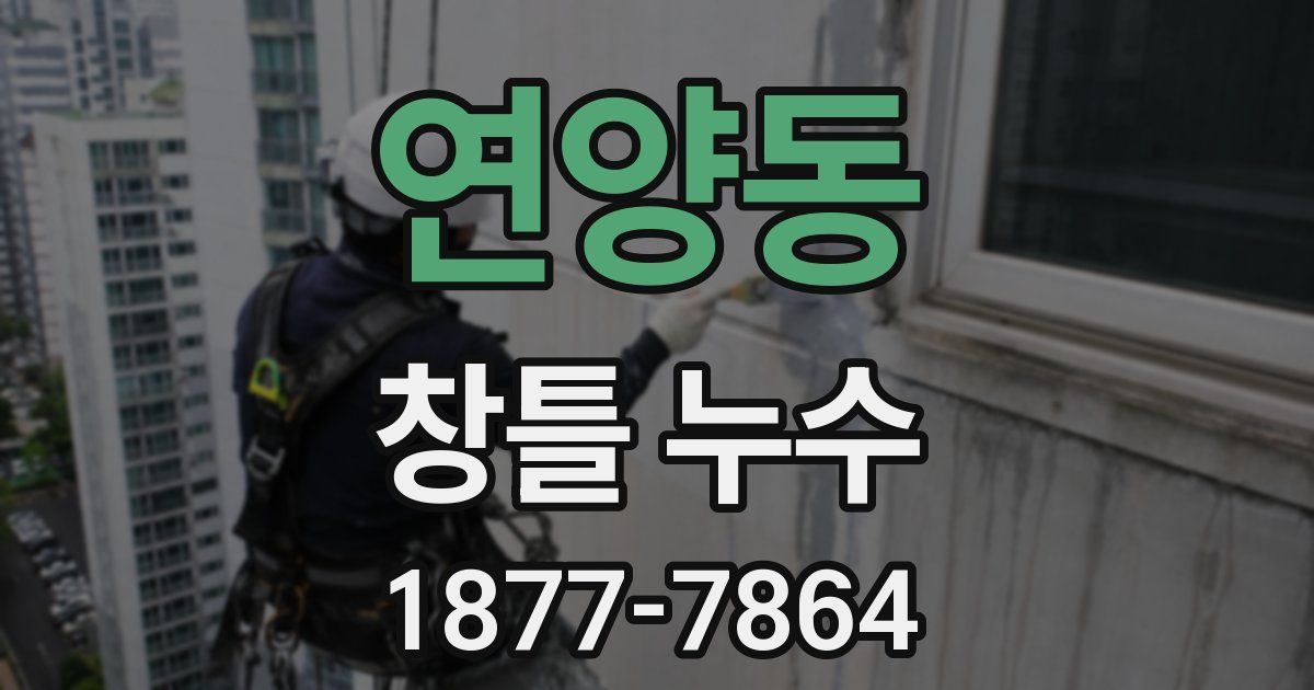 연양동 창틀 누수