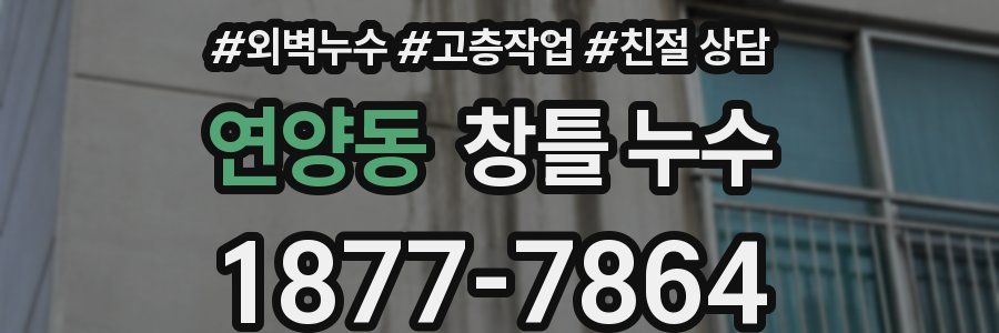 연양동 창틀 누수