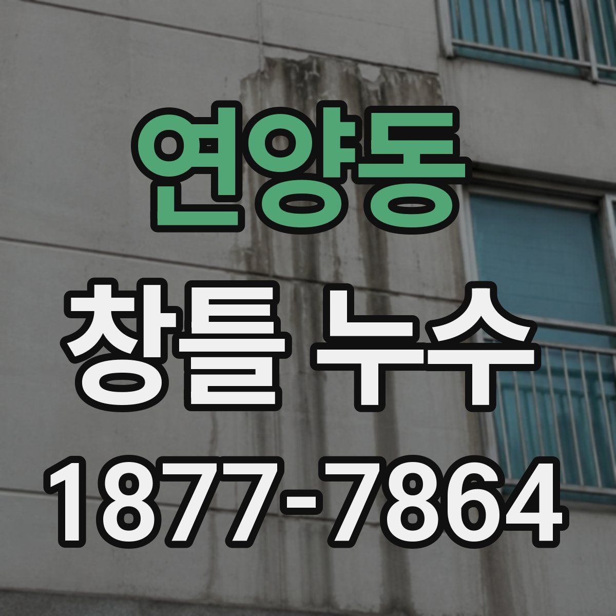 연양동 창틀 누수