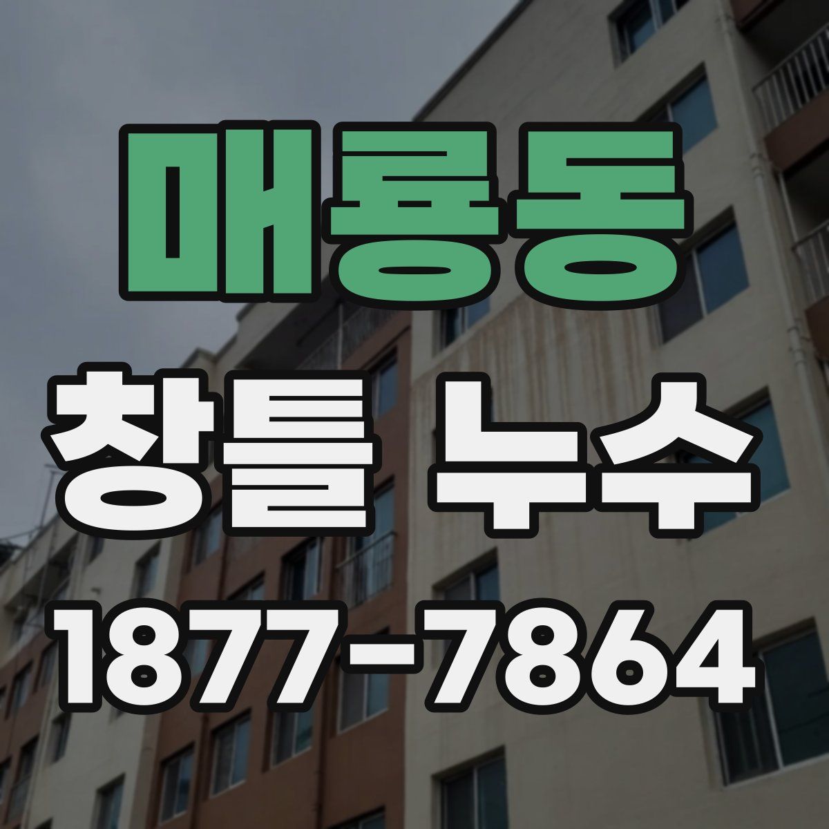 매룡동 창틀 누수