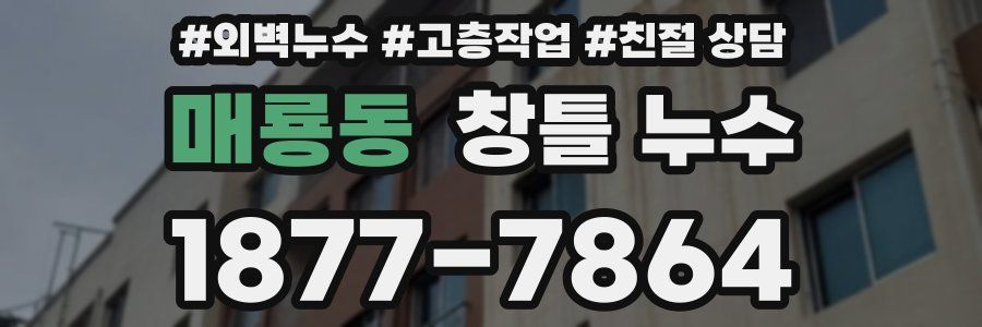 매룡동 창틀 누수