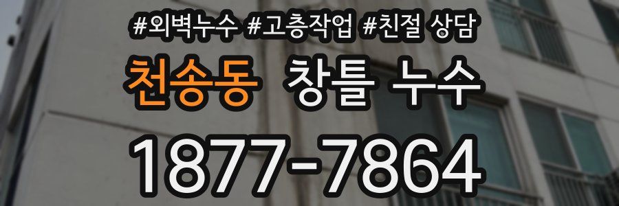 천송동 창틀 누수