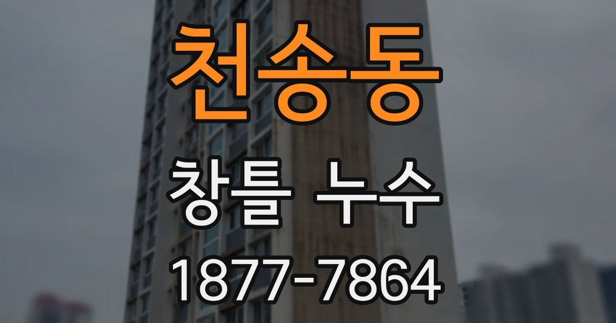 천송동 창틀 누수