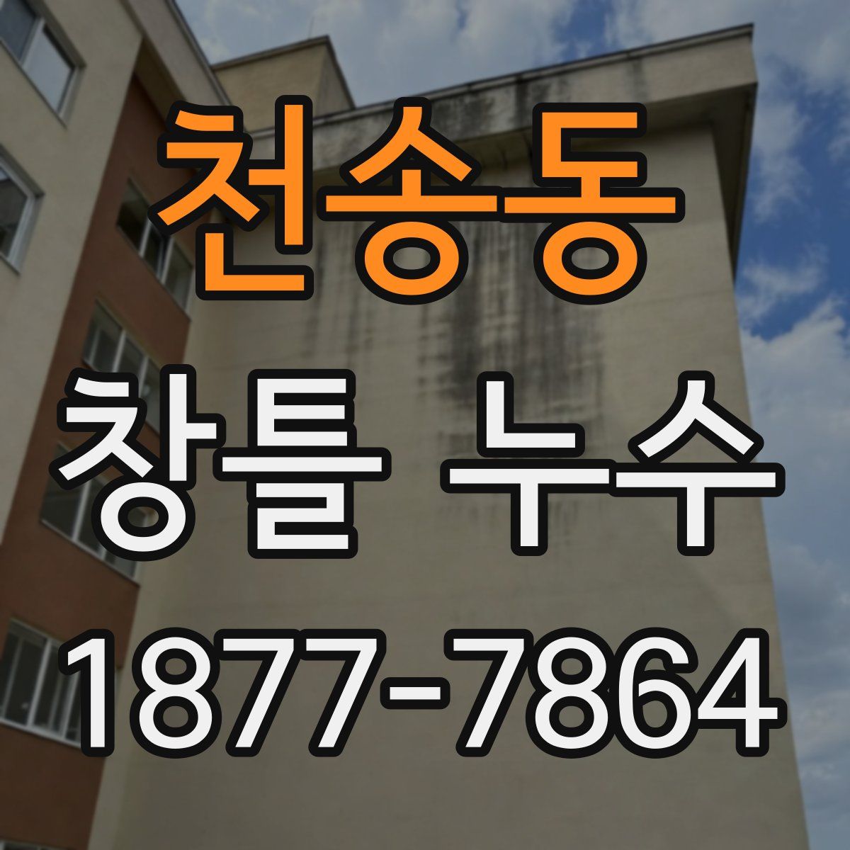 천송동 창틀 누수