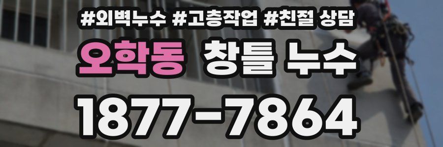 오학동 창틀 누수