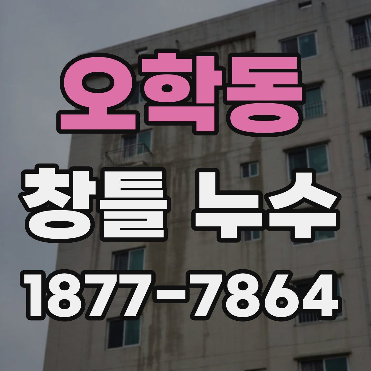 오학동 창틀 누수