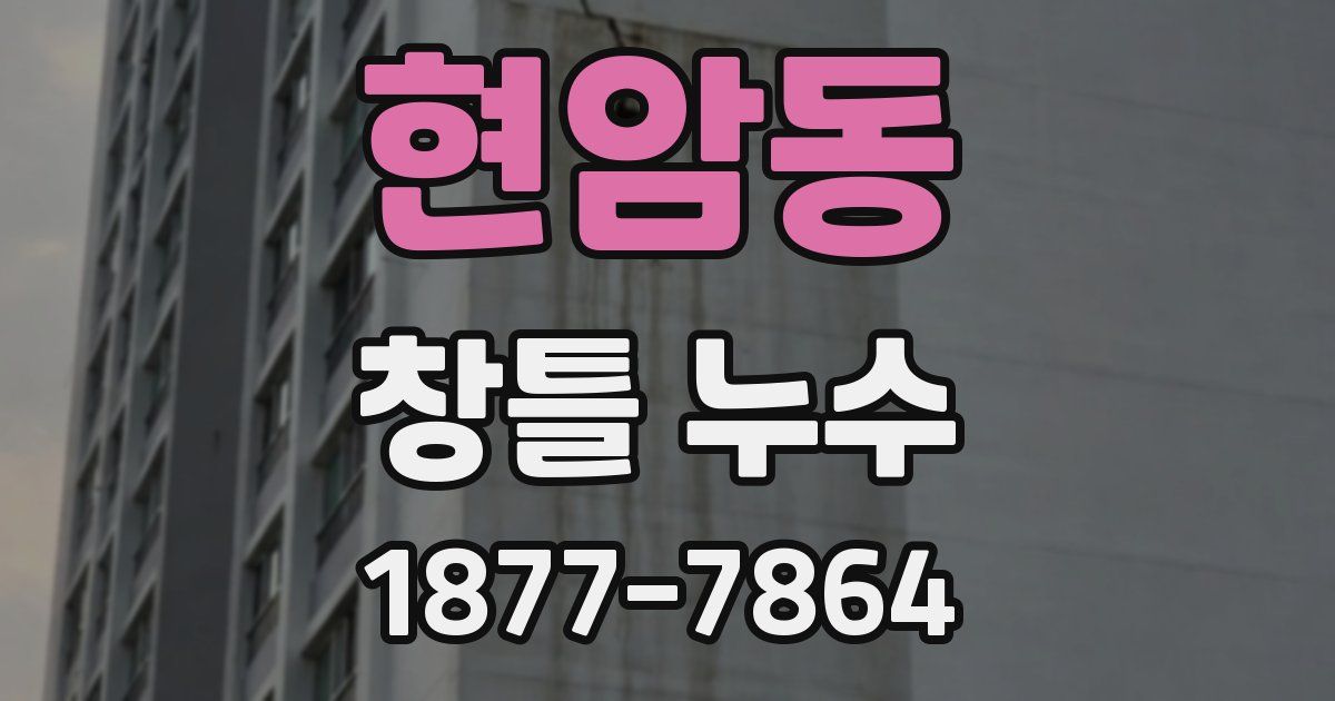 현암동 창틀 누수