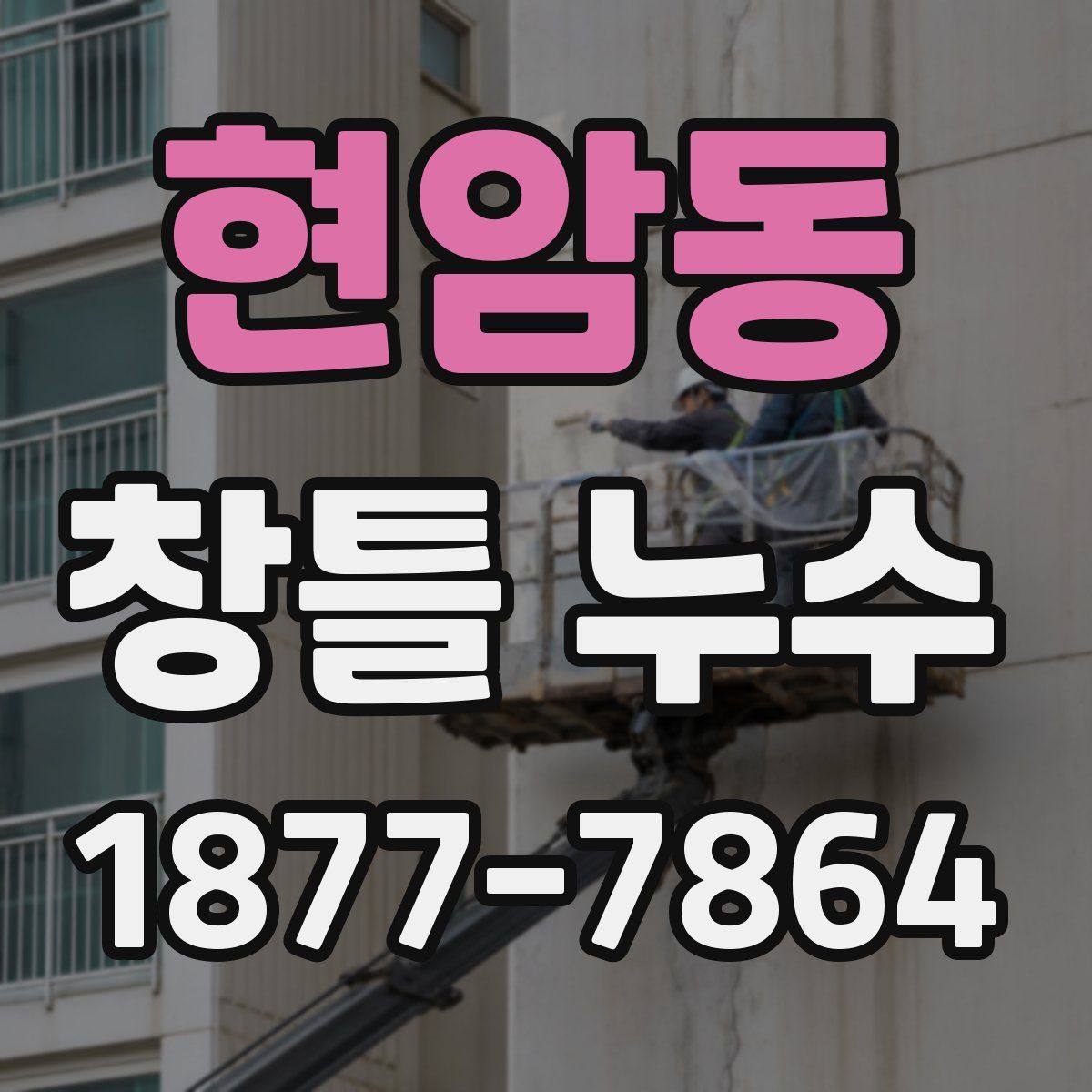 현암동 창틀 누수