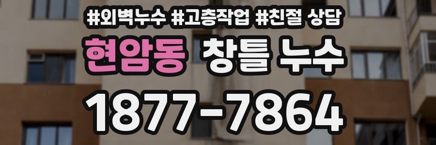현암동 창틀 누수